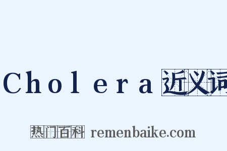 Cholera近义词是什么意思的图片